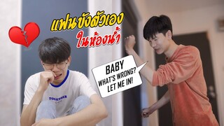 แฟนขังตัวเองอยู่ในห้องน้ำ! CRYING WITH THE DOOR LOCKED (PRANK) | Pondday and Nonny