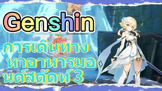 การเดินทาง หาอาหารมอนด์สตัดท์ 4