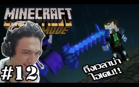 Minecraft Story Mode -ถึงเวลาฆ่าไอเดน! ชิงเอเวอร์ซอส! 12 (End Episode 5)