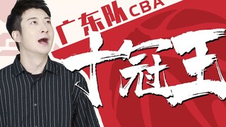 【Yue Zhi Yi Er】Dari lima tahun tanpa gelar hingga legenda sepuluh gelar, tim Guangdong ini selalu me