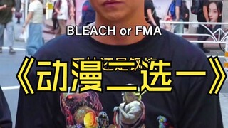 动漫二选一！属于死神的胜利！