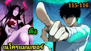 เนโครแมนเซอร์ ราชันนักอัญเชิญวิญญาณ 115-116#มังงะพระเอกเทพ #มังงะจีน พากย์มังงะพระเอกเก่งมาก