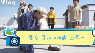 【赞多｜Santa】赞多寻找bon酱的舞蹈之旅～