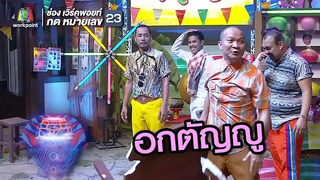 ข้อศอกหมา ตอนแรกก็ไม่คิดหรอก ทักบ่อยๆเริ่มคิดละ ชิงร้อยชิงล้าน ว้าว ว้าว ว้าว