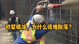 砂浆喷涂，为什么很难脱落？ #科普 #解压 #建筑工人 #抹灰 #极度舒适