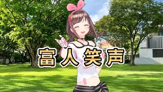 模仿富人笑声！