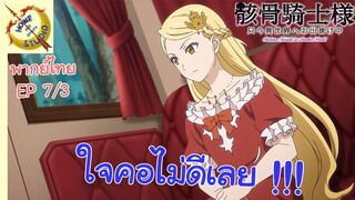 บันทึกการเดินทางต่างโลกของท่านอัศวินกระดูก EP 7 พากย์ไทย (3/5)