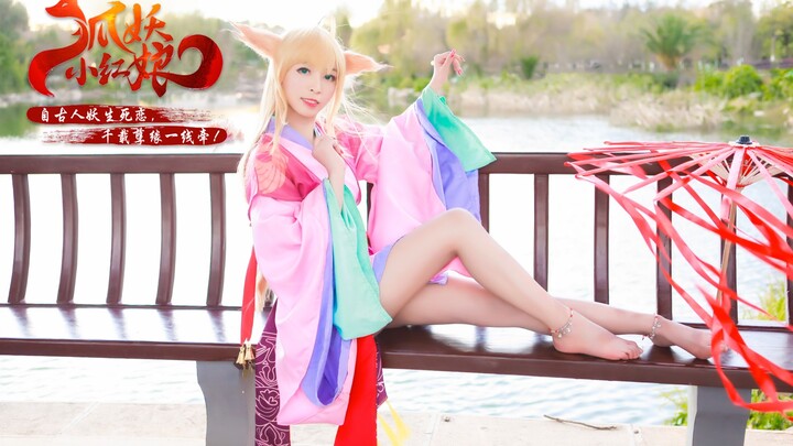 小小鹿❤️我们狐狸精都是不怕冷的!新年第一稿!!!（狐妖小红娘cosplay）【喵子】