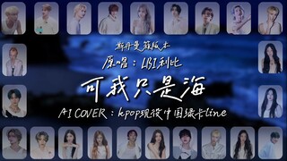 [AI COVER] "ฉันจากเหนือมา ไม่มีน้ำตาอีกแล้ว" Kpop China Green Card Line - แต่ฉันเป็นเพียงทะเล (นักร้