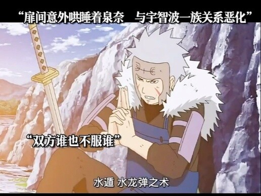 Tobirama accidentally coaxed Izuna to sleep, and the relationship with the Uchiha clan deteriorated