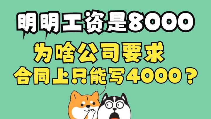 为什么公司给你的月薪是8000 但合同上只写4000？戳穿HR的鬼话！薪资的坑就在这，看完不掉坑！