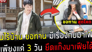 ( สปอยหนังเกาหลี ) คนไร้บ้าน ขอทาน มีเรื่องกับ มาเฟีย เพียง 3 วัน ยึดแก๊ง มาเฟียได้ทั้งหมด Bongchon
