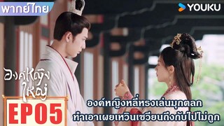 Highlight EP05 | หลี่หรงเล่นมุกตลก ทำเอาเผยเหวินเซวียนถึงกับไปไม่ถูก | องค์หญิงใหญ่ | YOUKU