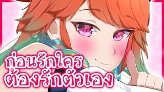 Kiara เริ่มรู้จักที่จะรักตัวเองให้เป็น บอกรักตัวเอง? [Vtuberแปลไทย]