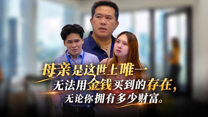 แม่คือสิ่งเดียวในโลก ที่ต่อให้มีเงินล้นฟ้าก็ไม่สามารถหาซื้อได้   母亲是这世上唯一无法用金钱买到的存在，无论你拥有多少财富。