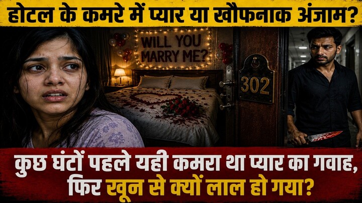 Hotel Room Mein “Will You Marry Me?”… Phir Hua Khoon | Nagpur Murder Case | Juram Nama