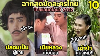 10 ฉากสุดขัด ละครไทยแน่นอน ไทยแลนด์โอนลี่ 2022 | EP 1