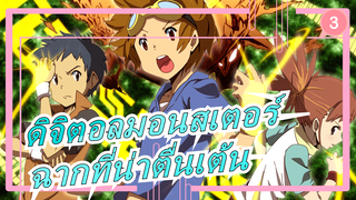 [ดิจิตอลมอนสเตอร์]ฉากที่น่าตื่นเต้นที่สุด_3