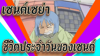 [เซนต์เซย่า/MAD] ชีวิตประจำวันของเซนต์