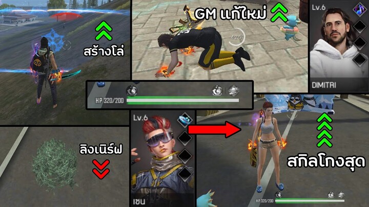 Free Fire 13 สกิลที่ GM ปรับ | OB34