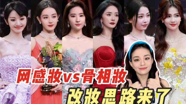 ปรับลุคบนพรมแดงแบบออนไลน์!! เมคอัพแนวเน็ตไอดอล VS เมคอัพตามโครงหน้า ใครเด่นกว่ากัน?