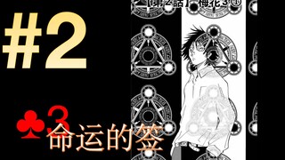 【学点邪典】有奖问答抽签♣3 漫说弥留之国的爱丽丝02