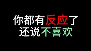 你都有反应了 还说不喜欢