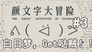 从今天开始做白日梦训练师！白日梦，Get哒贼！！——颜文字大冒险#3