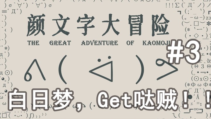 从今天开始做白日梦训练师！白日梦，Get哒贼！！——颜文字大冒险#3
