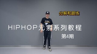 【潮引力舞蹈】洛阳街舞HIPHOP基本元素分解跟练教学一第四期