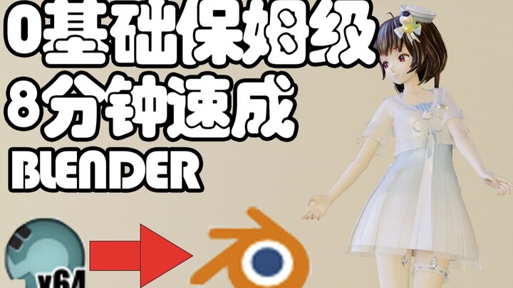 0基础让你快速学会Blender渲染MMD 全过程保姆级