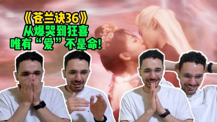 【Cang Lan Jue 36 Re】The best love epic, foreign brothers' tears and laughter were trampled back and 