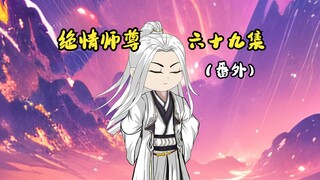 绝情师尊六十九集：萧凡，他回来了。
