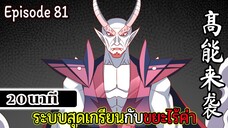 มังงะจีน ระบบสุดเกรียนกับขยะไร้ค่า 20นาที Episode 81