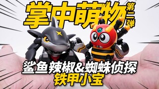 比手还小的超可爱铁甲小宝！橘猫工业 铁甲小宝 鲨鱼辣椒&蜘蛛侦探 机甲拼装手办Q版摆件【神田玩具组】
