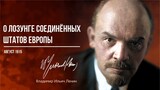 Ленин В.И. — О лозунге соединённых штатов Европы (08.15)