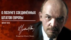 Ленин В.И. — О лозунге соединённых штатов Европы (08.15)