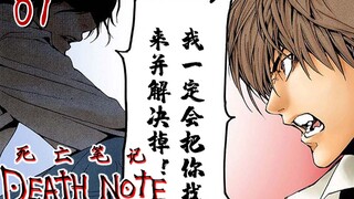 写上名字就会死的小本本【死亡笔记01】宿命之战的开启！