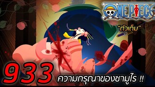 [ตัวเต็ม] : วันพีช ตอนที่ 933 "ความกรุณาของซามูไร" !!