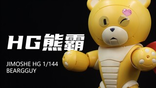 【JMS】券前31.8元的HG熊霸我拼完了！可爱捏！像是被揍了一拳！组合度略紧！素组分享！