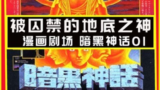 被囚禁的地底神明 超爆裂宗教科幻神话巨作来袭 暗黑神话 Vol.1 畜生道