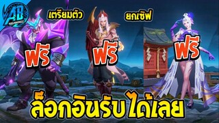 RoV : ด่วน!!สกิน Legend แจกฟรียกเซิฟ เตรียมตัว ล็อกอินรับได้เลย โคตรง่ายได้ทุกคน100%  SS26 AbGamingZ