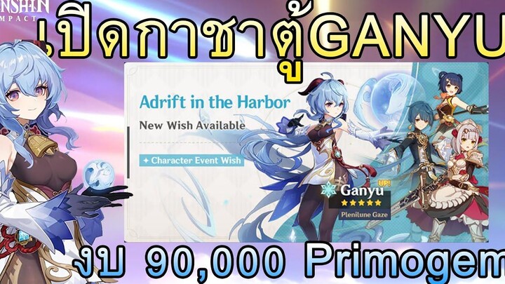 Genshin Impact เปิดกาชาตู้GANYU งบ 90000 Primogem !!