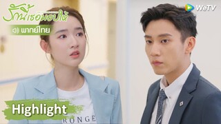 【พากย์ไทย】ฐานะของฉวนฉวนถูกเปิดเผย ซินฉีรู้ความจริงแทบคลั่ง | Highlight EP5 | รักนี้เธอมอบให้ | WeTV