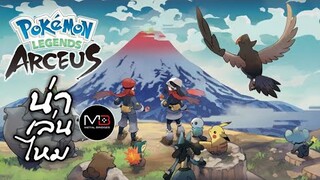 Pokémon Legends Arceus [น่าเล่นไหม]