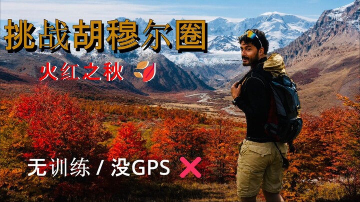 无训练无GPS硬核徒步第1天：偶遇惊艳“红潮”，黑夜迷失遭遇恶魔的警告？