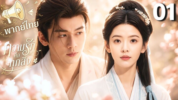 ความรักคือทุกสิ่ง ep1 (พากย์ไทย)