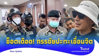 รวมช็อตเดือด! ‘กรรชัย’ ปะทะ ‘ลัทธิเชื่อมจิต’ ทำทองหล่อลุกเป็นไฟ|Thainews - ไทยนิวส์|Update 15-JJ
