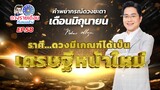 ดวงรายเดือนกับหมอช้าง EP.58 | ดวงชะตาเดือนมิถุนายน 2567 | ราศี...ดวงเศรษฐีหน้าใหม่