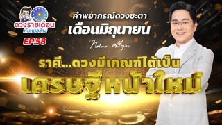 ดวงรายเดือนกับหมอช้าง EP.58 | ดวงชะตาเดือนมิถุนายน 2567 | ราศี...ดวงเศรษฐีหน้าใหม่